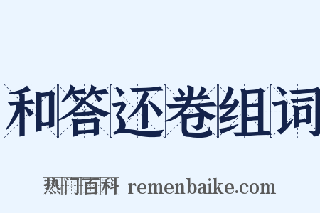 和答还卷组词是什么意思的图片